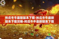 抢庄牛牛最新版本下载-抢庄牛牛最新版本下载攻略-抢庄牛牛最新版本下载