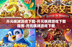 开元棋牌游戏下载-开元棋牌游戏下载指南-开元棋牌游戏下载