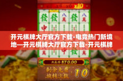 开元棋牌大厅官方下载-电竞热门新境地—开元棋牌大厅官方下载-开元棋牌大厅官方下载