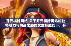 开元棋牌网站-关于开元棋牌网站的独特魅力与挑战之路的文章标题如下，开元棋牌网站