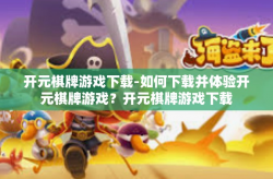 开元棋牌游戏下载-如何下载并体验开元棋牌游戏？开元棋牌游戏下载