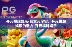 开元棋牌娱乐-探索元宇宙，开元棋牌娱乐的魅力-开元棋牌娱乐