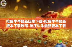 抢庄牛牛最新版本下载-抢庄牛牛最新版本下载攻略-抢庄牛牛最新版本下载