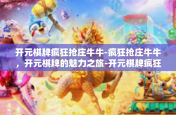开元棋牌疯狂抢庄牛牛-疯狂抢庄牛牛，开元棋牌的魅力之旅-开元棋牌疯狂抢庄牛牛