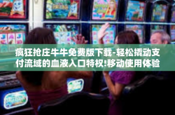 疯狂抢庄牛牛免费版下载-轻松撬动支付流域的血液入口特权!移动使用体验观点。刊载爱咪咪社会科学院 质量极速研究部出品-疯狂抢庄牛牛免费版下载