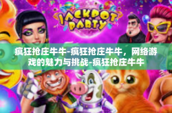 疯狂抢庄牛牛-疯狂抢庄牛牛，网络游戏的魅力与挑战-疯狂抢庄牛牛