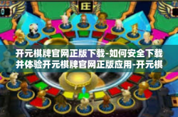 开元棋牌官网正版下载-如何安全下载并体验开元棋牌官网正版应用-开元棋牌官网正版下载