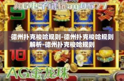 德州扑克梭哈规则-德州扑克梭哈规则解析-德州扑克梭哈规则