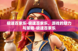 极速百家乐-极速百家乐，游戏的魅力与策略-极速百家乐