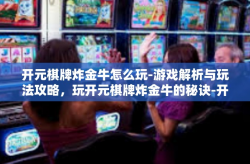开元棋牌炸金牛怎么玩-游戏解析与玩法攻略，玩开元棋牌炸金牛的秘诀-开元棋牌炸金牛怎么玩