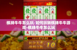 棋牌牛牛怎么玩-如何玩转棋牌牛牛游戏-棋牌牛牛怎么玩
