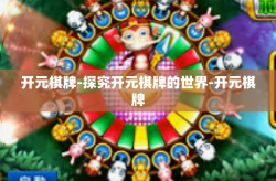开元棋牌-探究开元棋牌的世界-开元棋牌