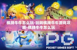 棋牌牛牛怎么玩-玩转棋牌牛牛游戏攻略-棋牌牛牛怎么玩