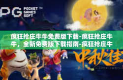 疯狂抢庄牛牛免费版下载-疯狂抢庄牛牛，全新免费版下载指南-疯狂抢庄牛牛免费版下载