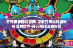 开元棋牌游戏官网-探索开元棋牌游戏官网的世界-开元棋牌游戏官网