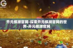 开元棋牌官网-探索开元棋牌官网的世界-开元棋牌官网