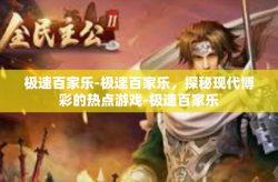 极速百家乐-极速百家乐，探秘现代博彩的热点游戏-极速百家乐