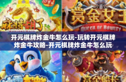 开元棋牌炸金牛怎么玩-玩转开元棋牌炸金牛攻略-开元棋牌炸金牛怎么玩