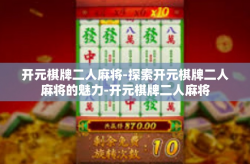 开元棋牌二人麻将-探索开元棋牌二人麻将的魅力-开元棋牌二人麻将
