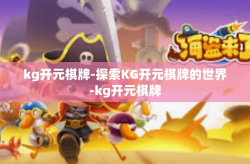 kg开元棋牌-探索KG开元棋牌的世界-kg开元棋牌