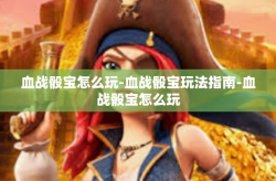 血战骰宝怎么玩-血战骰宝玩法指南-血战骰宝怎么玩
