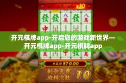 开元棋牌app-开启您的游戏新世界—开元棋牌app-开元棋牌app