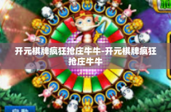 开元棋牌疯狂抢庄牛牛-开元棋牌疯狂抢庄牛牛