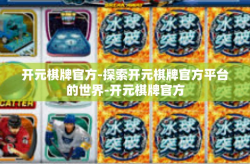 开元棋牌官方-探索开元棋牌官方平台的世界-开元棋牌官方