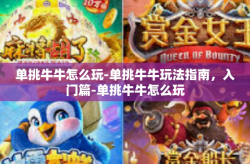 单挑牛牛怎么玩-单挑牛牛玩法指南，入门篇-单挑牛牛怎么玩