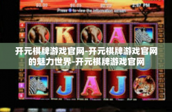 开元棋牌游戏官网-开元棋牌游戏官网的魅力世界-开元棋牌游戏官网