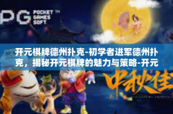 开元棋牌德州扑克-初学者进军德州扑克，揭秘开元棋牌的魅力与策略-开元棋牌德州扑克