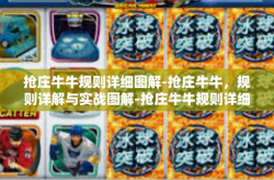 抢庄牛牛规则详细图解-抢庄牛牛，规则详解与实战图解-抢庄牛牛规则详细图解