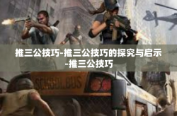 推三公技巧-推三公技巧的探究与启示-推三公技巧