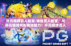 开元棋牌百人骰宝-体验百人骰宝，与开元棋牌共创赛场魅力！开元棋牌百人骰宝