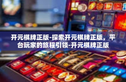 开元棋牌正版-探索开元棋牌正版，平台玩家的旅程引领-开元棋牌正版