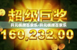 开元棋牌百家乐-开元棋牌百家乐