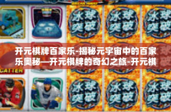 开元棋牌百家乐-揭秘元宇宙中的百家乐奥秘—开元棋牌的奇幻之旅-开元棋牌百家乐