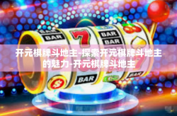 开元棋牌斗地主-探索开元棋牌斗地主的魅力-开元棋牌斗地主