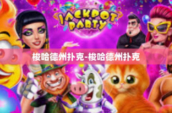 梭哈德州扑克-梭哈德州扑克