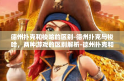 德州扑克和梭哈的区别-德州扑克与梭哈，两种游戏的区别解析-德州扑克和梭哈的区别