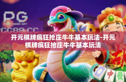 开元棋牌疯狂抢庄牛牛基本玩法-开元棋牌疯狂抢庄牛牛基本玩法