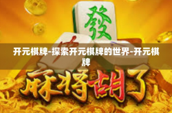 开元棋牌-探索开元棋牌的世界-开元棋牌