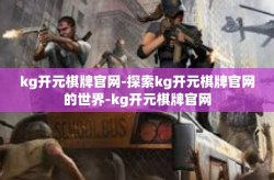 kg开元棋牌官网-探索kg开元棋牌官网的世界-kg开元棋牌官网