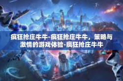 疯狂抢庄牛牛-疯狂抢庄牛牛，策略与激情的游戏体验-疯狂抢庄牛牛