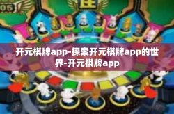 开元棋牌app-探索开元棋牌app的世界-开元棋牌app
