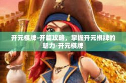 开元棋牌-开篇攻略，掌握开元棋牌的魅力-开元棋牌
