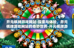 开元棋牌游戏网站-探索与体验，开元棋牌游戏网站的奇妙世界-开元棋牌游戏网站