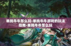 单挑牛牛怎么玩-单挑牛牛游戏的玩法指南-单挑牛牛怎么玩