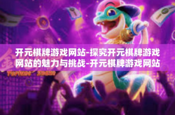 开元棋牌游戏网站-探究开元棋牌游戏网站的魅力与挑战-开元棋牌游戏网站