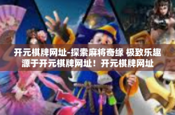 开元棋牌网址-探索麻将奇缘 极致乐趣源于开元棋牌网址！开元棋牌网址